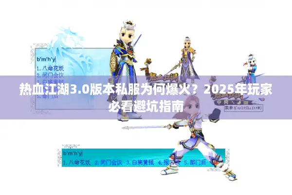 热血江湖3.0版本私服为何爆火？2025年玩家必看避坑指南