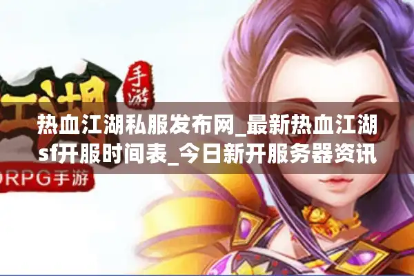 热血江湖私服发布网_最新热血江湖sf开服时间表_今日新开服务器资讯 热血江湖私服发布网_最新热血江湖sf开服时间表_今日新开服务器资讯