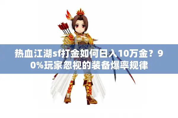 热血江湖sf打金如何日入10万金？90%玩家忽视的装备爆率规律