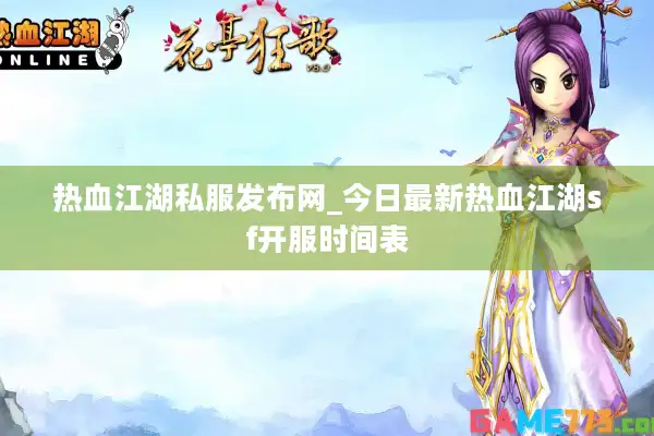热血江湖私服发布网_今日最新热血江湖sf开服时间表