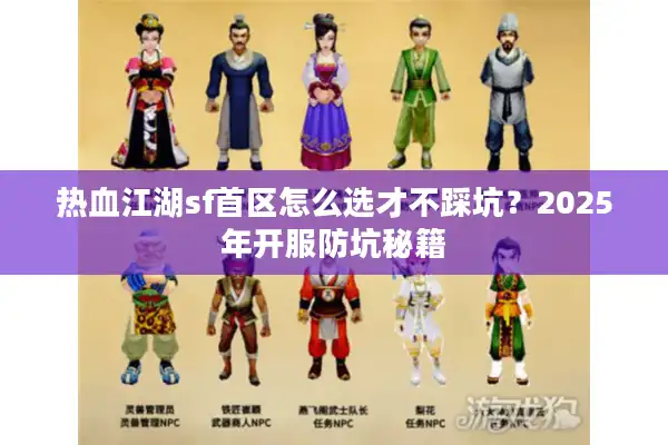 热血江湖sf首区怎么选才不踩坑？2025年开服防坑秘籍