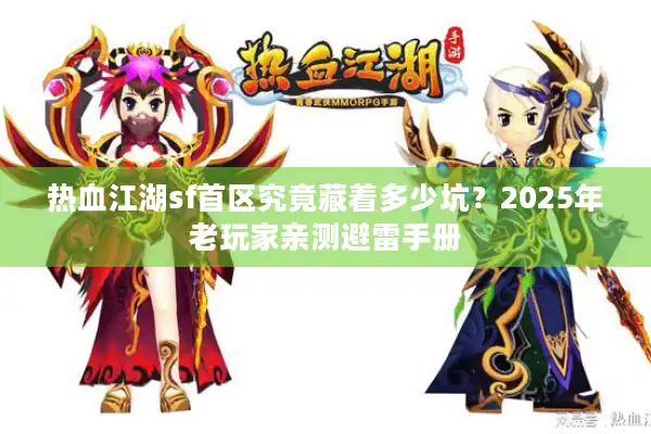 热血江湖sf首区究竟藏着多少坑？2025年老玩家亲测避雷手册