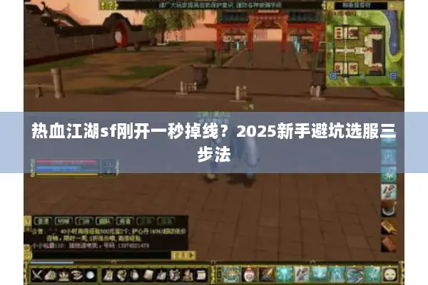 热血江湖sf刚开一秒掉线？2025新手避坑选服三步法