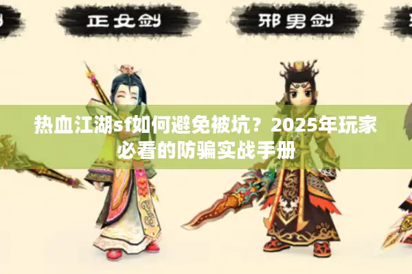 热血江湖sf如何避免被坑？2025年玩家必看的防骗实战手册
