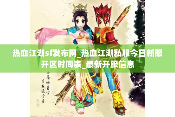 热血江湖sf发布网_热血江湖私服今日新服开区时间表_最新开服信息