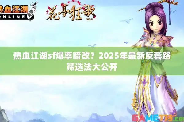 热血江湖sf爆率暗改？2025年最新反套路筛选法大公开