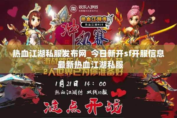 热血江湖私服发布网_今日新开sf开服信息_最新热血江湖私服