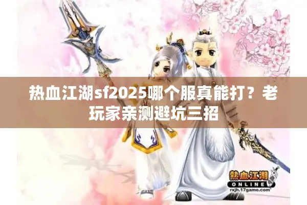 热血江湖sf2025哪个服真能打？老玩家亲测避坑三招