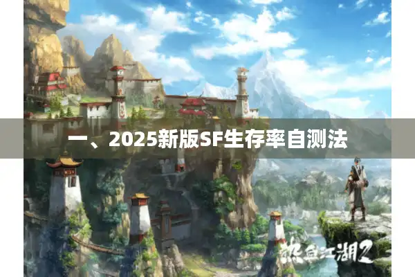 一、2025新版SF生存率自测法 一、2025新版SF生存率自测法