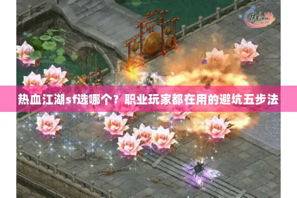 热血江湖sf选哪个？职业玩家都在用的避坑五步法