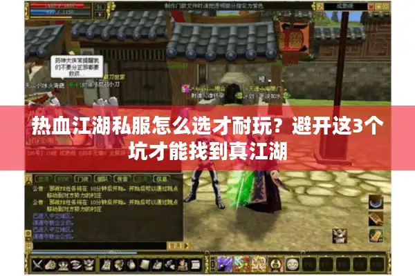 热血江湖私服怎么选才耐玩？避开这3个坑才能找到真江湖