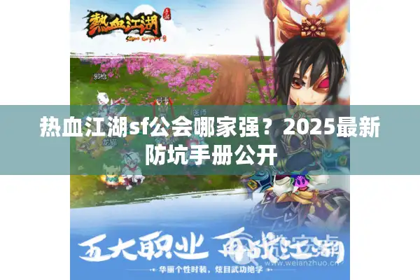 热血江湖sf公会哪家强?2025最新防坑手册公开 热血江湖sf公会哪家强?2025最新防坑手册公开