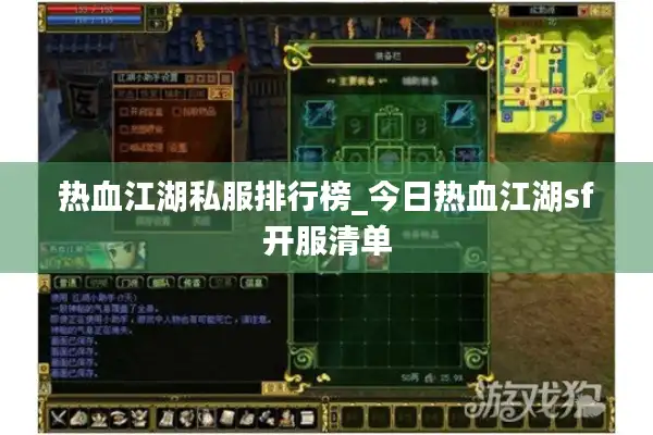 热血江湖私服排行榜_今日热血江湖sf开服清单 热血江湖私服排行榜_今日热血江湖sf开服清单