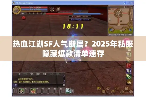 热血江湖SF人气断层？2025年私服隐藏爆款清单速存