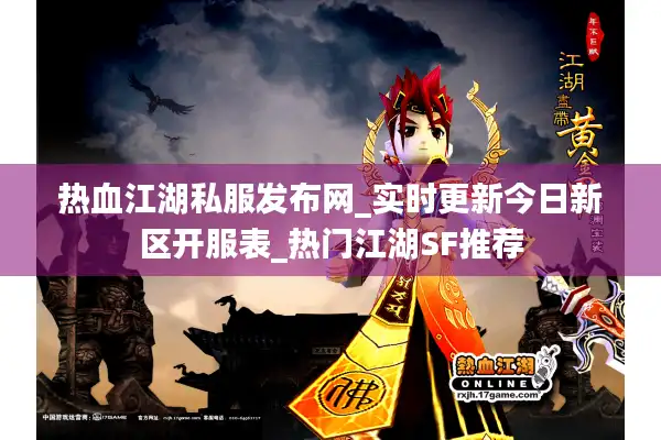 热血江湖私服发布网_实时更新今日新区开服表_热门江湖SF推荐 热血江湖私服发布网_实时更新今日新区开服表_热门江湖SF推荐