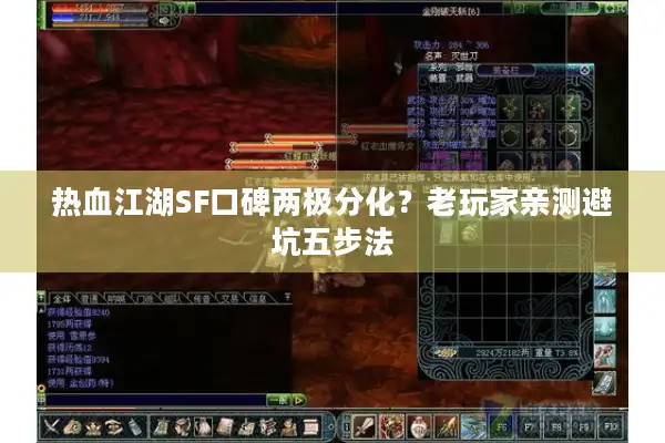 热血江湖SF口碑两极分化?老玩家亲测避坑五步法 热血江湖SF口碑两极分化?老玩家亲测避坑五步法