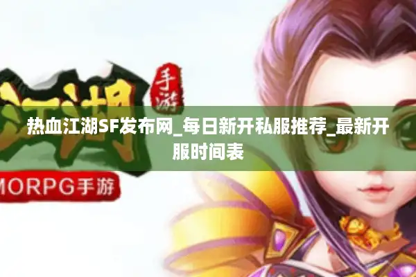 热血江湖SF发布网_每日新开私服推荐_最新开服时间表