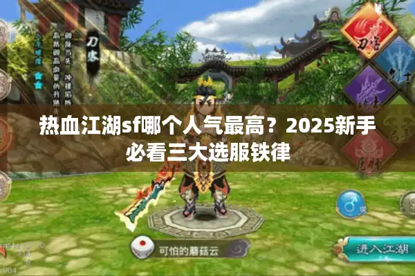 热血江湖sf哪个人气最高？2025新手必看三大选服铁律
