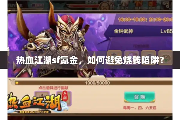 热血江湖sf氪金,如何避免烧钱陷阱? 热血江湖sf氪金,如何避免烧钱陷阱?
