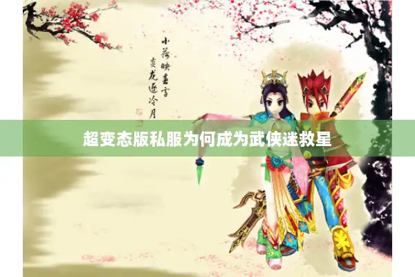 超变态版私服为何成为武侠迷救星