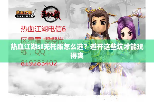 热血江湖sf无托服怎么选?避开这些坑才能玩得爽 热血江湖sf无托服怎么选?避开这些坑才能玩得爽
