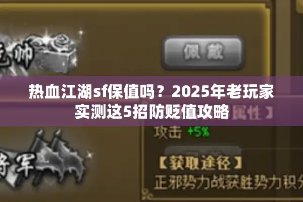 热血江湖sf保值吗?2025年老玩家实测这5招防贬值攻略 热血江湖sf保值吗?2025年老玩家实测这5招防贬值攻略
