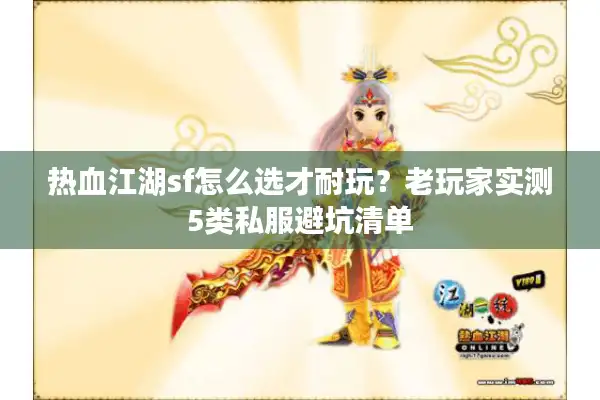 热血江湖sf怎么选才耐玩？老玩家实测5类私服避坑清单