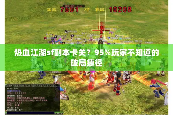 热血江湖sf副本卡关？95%玩家不知道的破局捷径