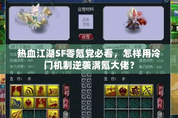 热血江湖SF零氪党必看，怎样用冷门机制逆袭满氪大佬？