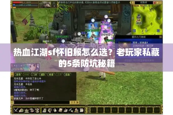 热血江湖sf怀旧服怎么选？老玩家私藏的5条防坑秘籍