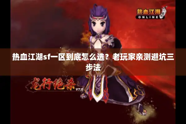 热血江湖sf一区到底怎么选？老玩家亲测避坑三步法