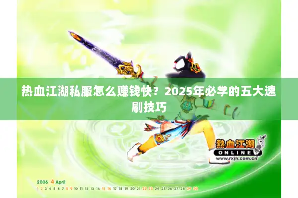 热血江湖私服怎么赚钱快？2025年必学的五大速刷技巧