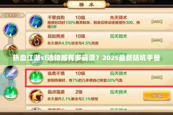 热血江湖sf选错服有多崩溃？2025最新防坑手册