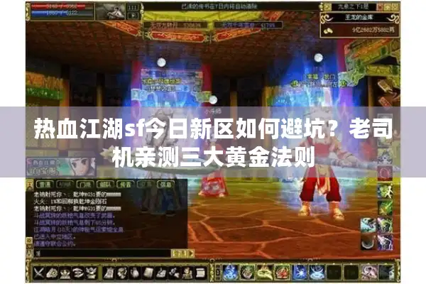 热血江湖sf今日新区如何避坑?老司机亲测三大黄金法则 热血江湖sf今日新区如何避坑?老司机亲测三大黄金法则
