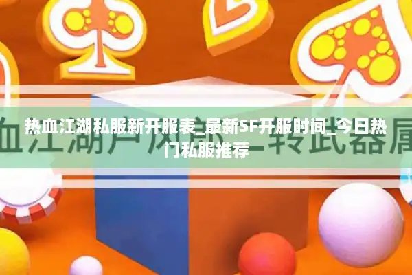 热血江湖私服新开服表_最新SF开服时间_今日热门私服推荐