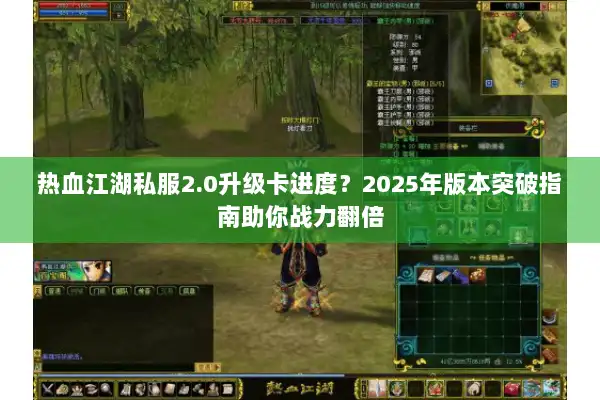 热血江湖私服2.0升级卡进度？2025年版本突破指南助你战力翻倍