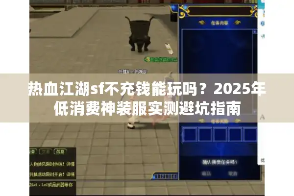 热血江湖sf不充钱能玩吗？2025年低消费神装服实测避坑指南