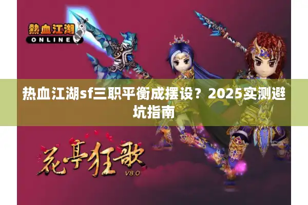 热血江湖sf三职平衡成摆设？2025实测避坑指南