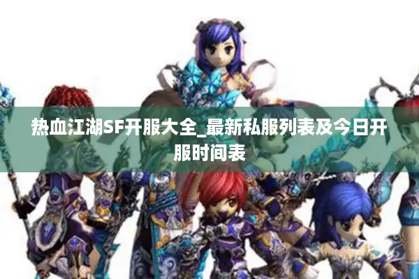 热血江湖SF开服大全_最新私服列表及今日开服时间表