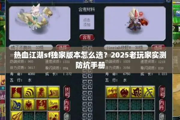 热血江湖sf独家版本怎么选？2025老玩家实测防坑手册