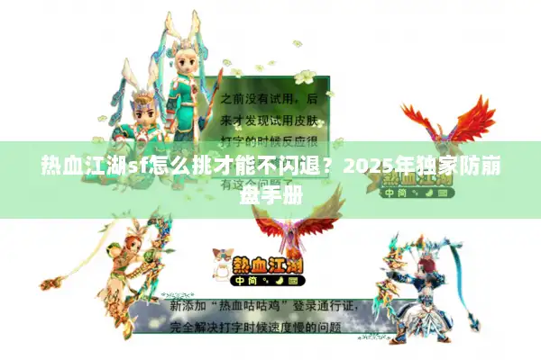 热血江湖sf怎么挑才能不闪退?2025年独家防崩盘手册 热血江湖sf怎么挑才能不闪退?2025年独家防崩盘手册