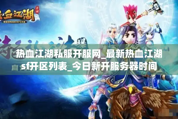 热血江湖私服开服网_最新热血江湖sf开区列表_今日新开服务器时间