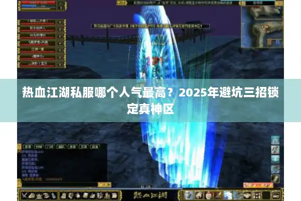 热血江湖私服哪个人气最高？2025年避坑三招锁定真神区
