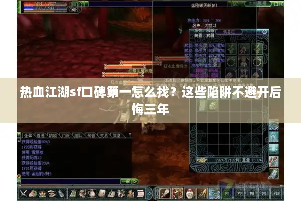 热血江湖sf口碑第一怎么找？这些陷阱不避开后悔三年