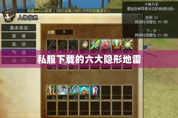 私服下载的六大隐形地雷 私服下载的六大隐形地雷