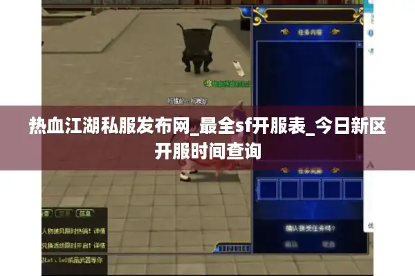 热血江湖私服发布网_最全sf开服表_今日新区开服时间查询