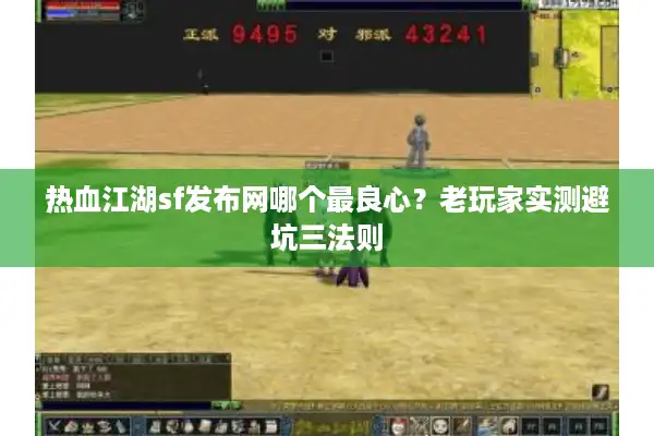 热血江湖sf发布网哪个最良心？老玩家实测避坑三法则