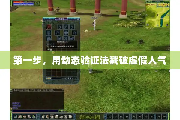 第一步，用动态验证法戳破虚假人气