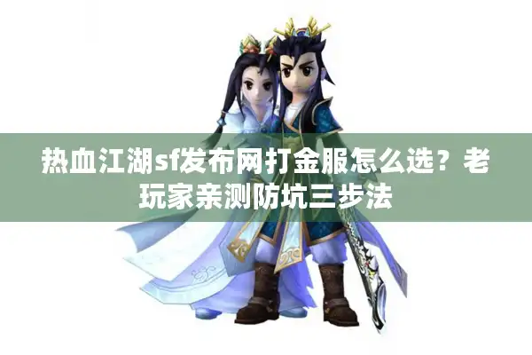 热血江湖sf发布网打金服怎么选?老玩家亲测防坑三步法 热血江湖sf发布网打金服怎么选?老玩家亲测防坑三步法
