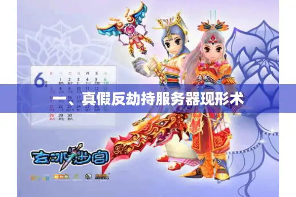 一、真假反劫持服务器现形术